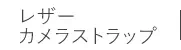 神戸のプレゼント・ギフトに工房壱のレザーカメラストラップ