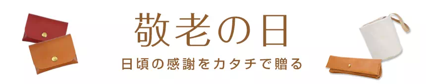 敬老の日 プレゼント ギフト 名入れ 革小物 レザー