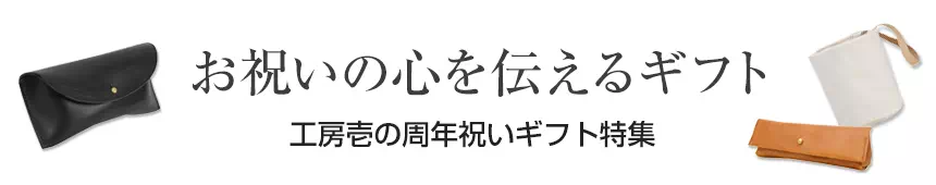 周年祝いプレゼント ギフト 名入れ 革小物 レザー