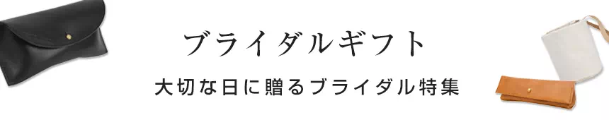 ブライダル ギフト 名入れ 革小物 レザー