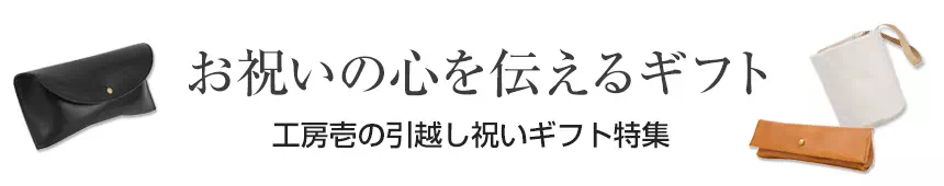 引越し祝いプレゼント ギフト 名入れ 革小物 レザー
