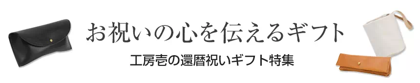 還暦祝いプレゼント ギフト 名入れ 革小物 レザー