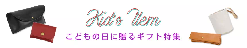 子供の日プレゼント ギフト 名入れ 革小物 レザー