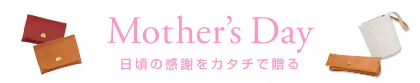 母の日プレゼント ギフト 名入れ 革小物 レザー