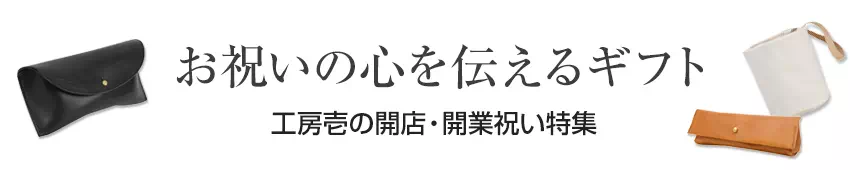 開店・開業祝いプレゼント ギフト 名入れ 革小物 レザー
