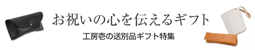 送別品プレゼント ギフト 名入れ 革小物 レザー