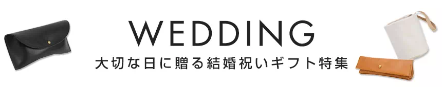 結婚祝いプレゼント ギフト 名入れ 革小物 レザー