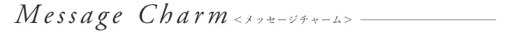 gift ギフトラッピング messagecharm サブタイトル