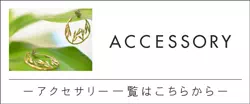 神戸の名入れヌメ革・オーダーメイドのギフト・プレゼントは工房壱|アクセサリー(ピアス・ブレスレット・リング・指輪)