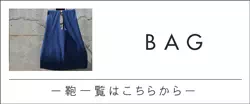 神戸の名入れヌメ革・オーダーメイドのギフト・プレゼントは工房壱|バッグ(鞄)・トートバッグ・ショルダーバッグ