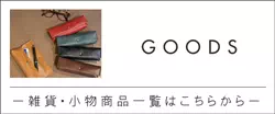 神戸の名入れヌメ革・オーダーメイドのギフト・プレゼントは工房壱|雑貨小物
