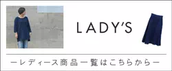 神戸のギフト・プレゼントは工房壱のレディース(ladys・ladies)