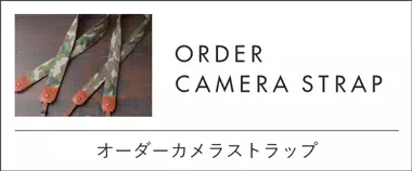カメラストラップのオーダーは神戸のギフト・プレゼントに人気の工房壱