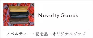 イベントのノベルティーや記念品は神戸のギフト・プレゼントに人気の工房壱