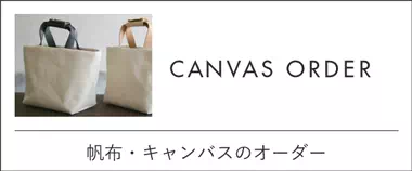 帆布・キャンバスのオーダーは神戸のギフト・プレゼントに人気の工房壱