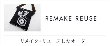 リメイク・リユースのオーダーは神戸のギフト・プレゼントに人気の工房壱