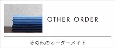 その他のオーダーメイドは神戸のギフト・プレゼントに人気の工房壱