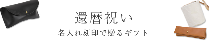 還暦祝いプレゼント ギフト 名入れ 革小物 レザー