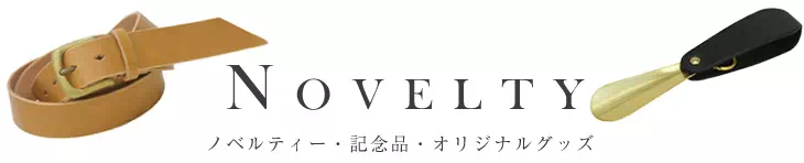 プレゼント、ギフトに日本製オリジナルオーダーメイドのノベルティー