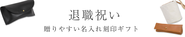 就職,祝いプレゼント ギフト 名入れ 革小物 レザー